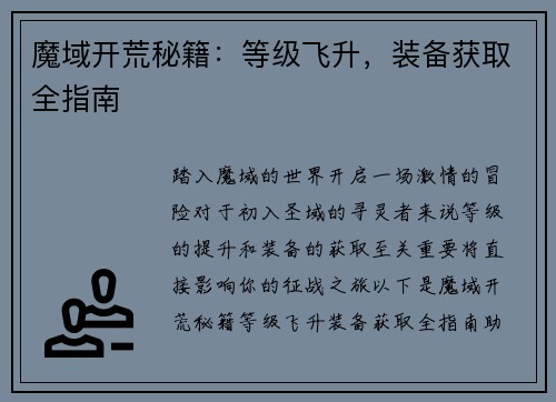 魔域开荒秘籍:等级飞升,装备获取全指南